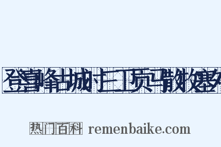 登喜峰古城时三卫贡马散牧塞外是什么意思的图片